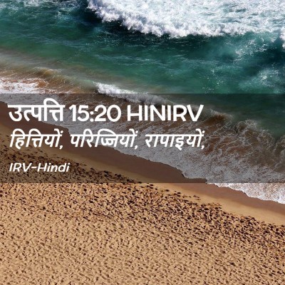 Picture 02 - उत्पत्ति 15:20 HINIRV - हित्तियों, - Bible Verse Picture