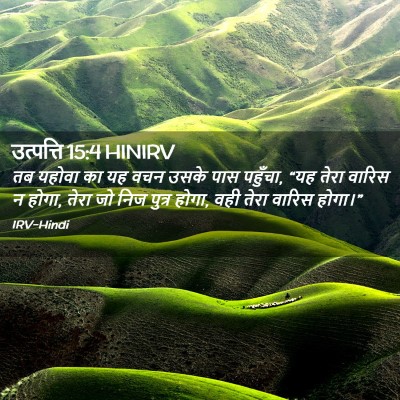 Picture 02 - उत्पत्ति 15:4 HINIRV - तब यहोवा का यह वचन - Bible Verse Picture