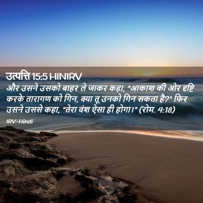 Picture 02 - उत्पत्ति 15:5 HINIRV - और उसने उसको बाहर - Bible Verse Picture