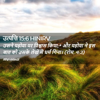 Picture 02 - उत्पत्ति 15:6 HINIRV - उसने यहोवा पर - Bible Verse Picture