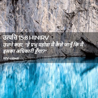 Picture 02 - उत्पत्ति 15:8 HINIRV - उसने कहा, “हे प्रभु - Bible Verse Picture