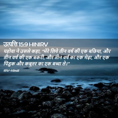 Picture 02 - उत्पत्ति 15:9 HINIRV - यहोवा ने उससे कहा, - Bible Verse Picture