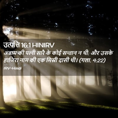 Picture 02 - उत्पत्ति 16:1 HINIRV - अब्राम की पत्‍नी - Bible Verse Picture