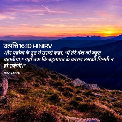 Picture 02 - उत्पत्ति 16:10 HINIRV - और यहोवा के दूत ने - Bible Verse Picture