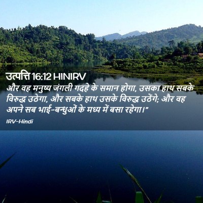 Picture 02 - उत्पत्ति 16:12 HINIRV - और वह मनुष्य जंगली - Bible Verse Picture