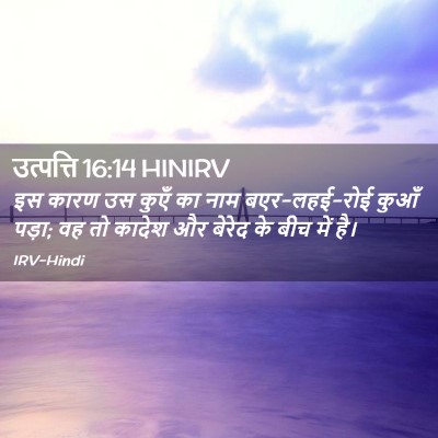 Picture 02 - उत्पत्ति 16:14 HINIRV - इस कारण उस कुएँ का - Bible Verse Picture