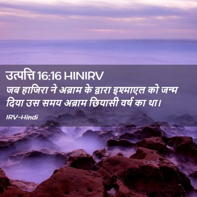 Picture 02 - उत्पत्ति 16:16 HINIRV - जब हाजिरा ने - Bible Verse Picture