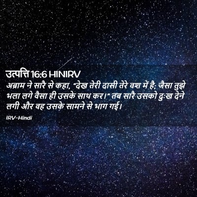 Picture 02 - उत्पत्ति 16:6 HINIRV - अब्राम ने सारै से - Bible Verse Picture