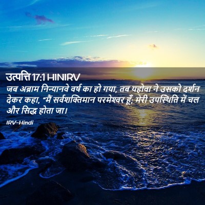 Picture 02 - उत्पत्ति 17:1 HINIRV - जब अब्राम - Bible Verse Picture
