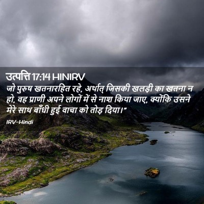 Picture 02 - उत्पत्ति 17:14 HINIRV - जो पुरुष खतनारहित - Bible Verse Picture