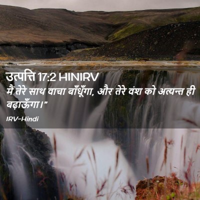 Picture 02 - उत्पत्ति 17:2 HINIRV - मैं तेरे साथ वाचा - Bible Verse Picture