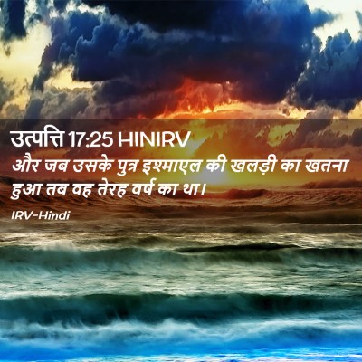 Picture 02 - उत्पत्ति 17:25 HINIRV - और जब उसके पुत्र - Bible Verse Picture
