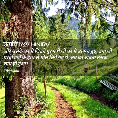 Picture 02 - उत्पत्ति 17:27 HINIRV - और उसके घर में - Bible Verse Picture