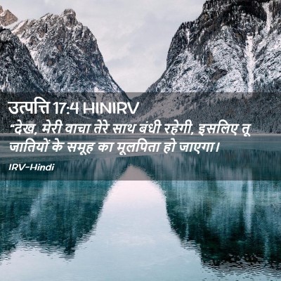 Picture 02 - उत्पत्ति 17:4 HINIRV - “देख, मेरी वाचा - Bible Verse Picture