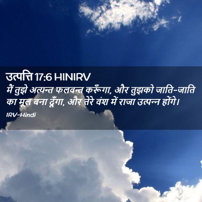 Picture 02 - उत्पत्ति 17:6 HINIRV - मैं तुझे अत्यन्त - Bible Verse Picture