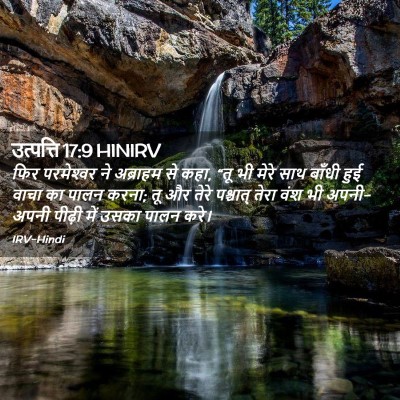 Picture 02 - उत्पत्ति 17:9 HINIRV - फिर परमेश्‍वर ने - Bible Verse Picture