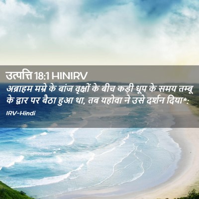 Picture 02 - उत्पत्ति 18:1 HINIRV - अब्राहम मम्रे के - Bible Verse Picture