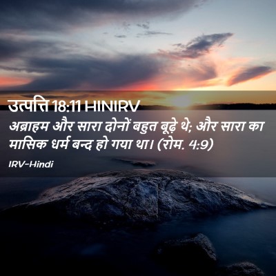 Picture 02 - उत्पत्ति 18:11 HINIRV - अब्राहम और सारा - Bible Verse Picture