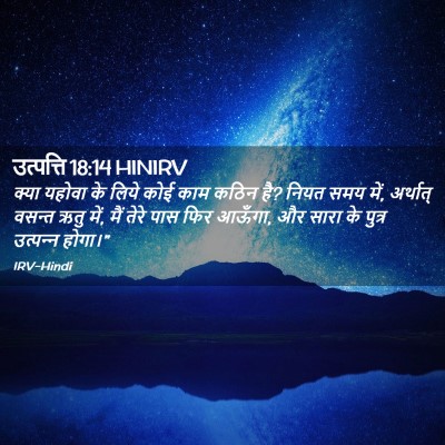 Picture 02 - उत्पत्ति 18:14 HINIRV - क्या यहोवा के लिये - Bible Verse Picture