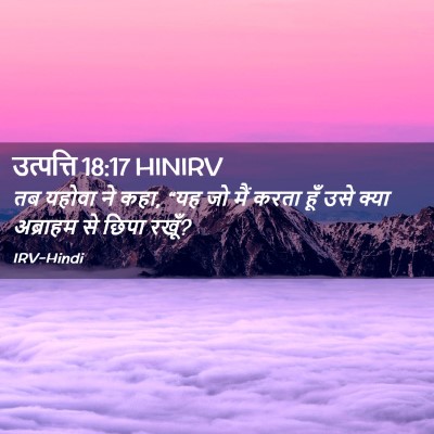Picture 02 - उत्पत्ति 18:17 HINIRV - तब यहोवा ने कहा, - Bible Verse Picture