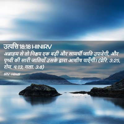 Picture 02 - उत्पत्ति 18:18 HINIRV - अब्राहम से तो - Bible Verse Picture