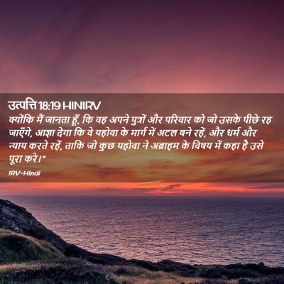 Picture 02 - उत्पत्ति 18:19 HINIRV - क्योंकि मैं जानता - Bible Verse Picture