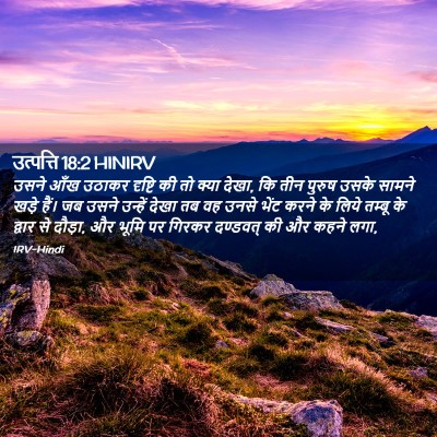 Picture 02 - उत्पत्ति 18:2 HINIRV - उसने आँख उठाकर - Bible Verse Picture