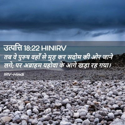 Picture 02 - उत्पत्ति 18:22 HINIRV - तब वे पुरुष वहाँ से - Bible Verse Picture