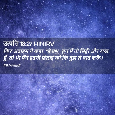 Picture 02 - उत्पत्ति 18:27 HINIRV - फिर अब्राहम ने कहा, - Bible Verse Picture