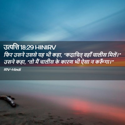 Picture 02 - उत्पत्ति 18:29 HINIRV - फिर उसने उससे यह भी - Bible Verse Picture