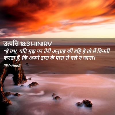 Picture 02 - उत्पत्ति 18:3 HINIRV - “हे प्रभु, यदि मुझ - Bible Verse Picture