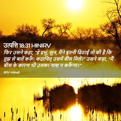 Picture 02 - उत्पत्ति 18:31 HINIRV - फिर उसने कहा, “हे - Bible Verse Picture