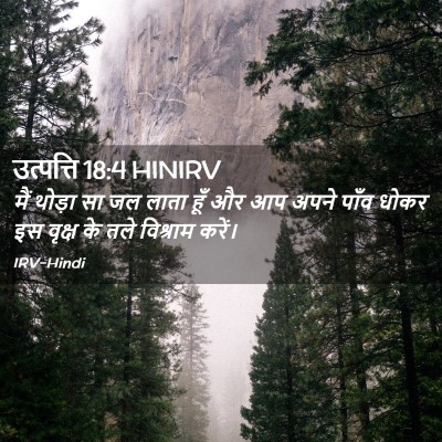 Picture 02 - उत्पत्ति 18:4 HINIRV - मैं थोड़ा सा जल - Bible Verse Picture