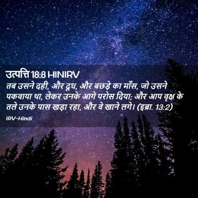 Picture 02 - उत्पत्ति 18:8 HINIRV - तब उसने दही, और दूध, - Bible Verse Picture