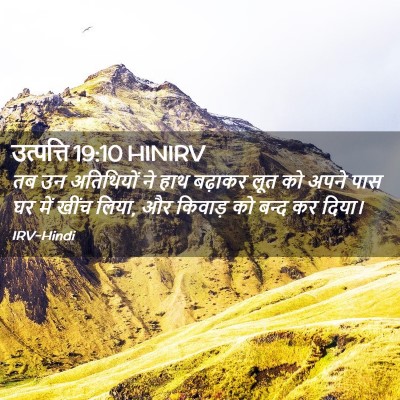 Picture 02 - उत्पत्ति 19:10 HINIRV - तब उन अतिथियों ने - Bible Verse Picture