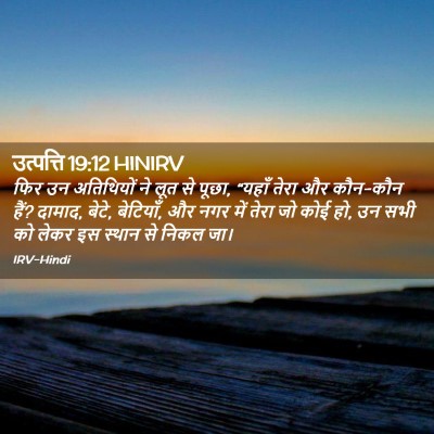 Picture 02 - उत्पत्ति 19:12 HINIRV - फिर उन अतिथियों ने - Bible Verse Picture