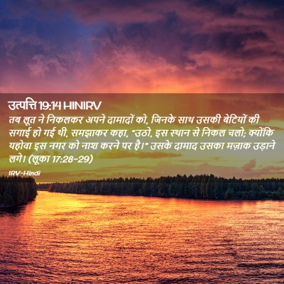Picture 02 - उत्पत्ति 19:14 HINIRV - तब लूत ने निकलकर - Bible Verse Picture