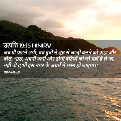 Picture 02 - उत्पत्ति 19:15 HINIRV - जब पौ फटने लगी, तब - Bible Verse Picture
