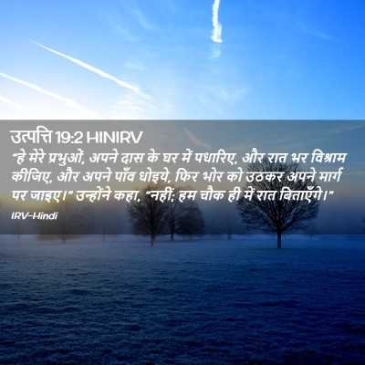Picture 02 - उत्पत्ति 19:2 HINIRV - “हे मेरे प्रभुओं, - Bible Verse Picture