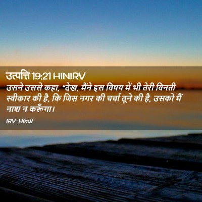 Picture 02 - उत्पत्ति 19:21 HINIRV - उसने उससे कहा, - Bible Verse Picture