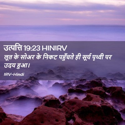 Picture 02 - उत्पत्ति 19:23 HINIRV - लूत के सोअर के निकट - Bible Verse Picture
