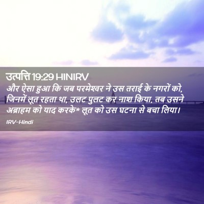 Picture 02 - उत्पत्ति 19:29 HINIRV - और ऐसा हुआ कि जब - Bible Verse Picture
