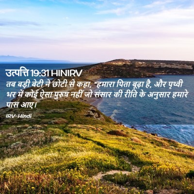 Picture 02 - उत्पत्ति 19:31 HINIRV - तब बड़ी बेटी ने - Bible Verse Picture