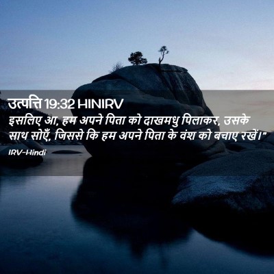Picture 02 - उत्पत्ति 19:32 HINIRV - इसलिए आ, हम अपने - Bible Verse Picture