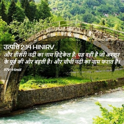 Picture 02 - उत्पत्ति 2:14 HINIRV - और तीसरी नदी का नाम - Bible Verse Picture