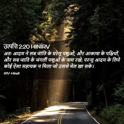 Picture 02 - उत्पत्ति 2:20 HINIRV - अतः आदम ने सब जाति - Bible Verse Picture