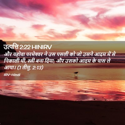 Picture 02 - उत्पत्ति 2:22 HINIRV - और यहोवा - Bible Verse Picture