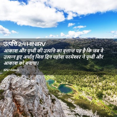 Picture 02 - उत्पत्ति 2:4 HINIRV - आकाश और पृथ्वी की - Bible Verse Picture