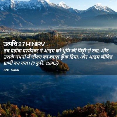 Picture 02 - उत्पत्ति 2:7 HINIRV - तब यहोवा - Bible Verse Picture