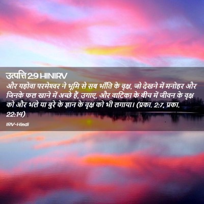 Picture 02 - उत्पत्ति 2:9 HINIRV - और यहोवा - Bible Verse Picture